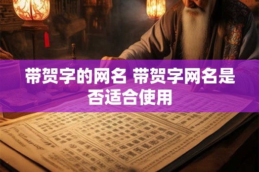 带贺字的网名 带贺字网名是否适合使用