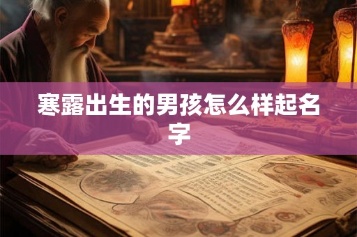 寒露出生的男孩怎么样起名字