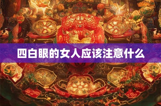 四白眼的女人应该注意什么