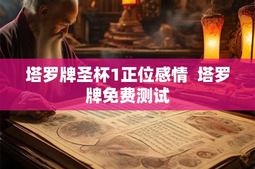 塔罗牌圣杯1正位感情  塔罗牌免费测试