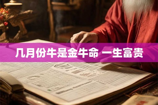 几月份牛是金牛命 一生富贵