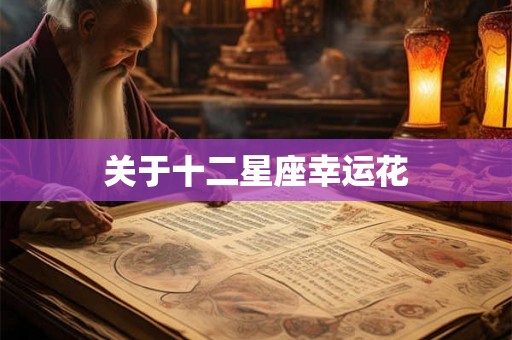 关于十二星座幸运花