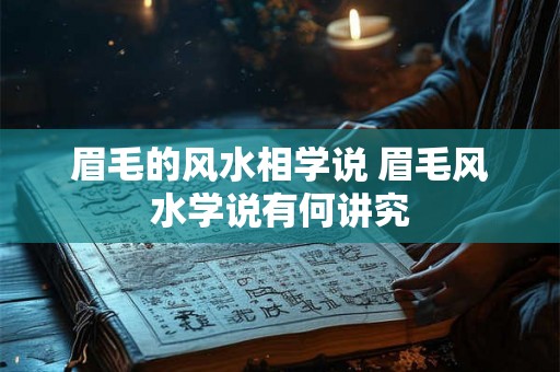眉毛的风水相学说 眉毛风水学说有何讲究