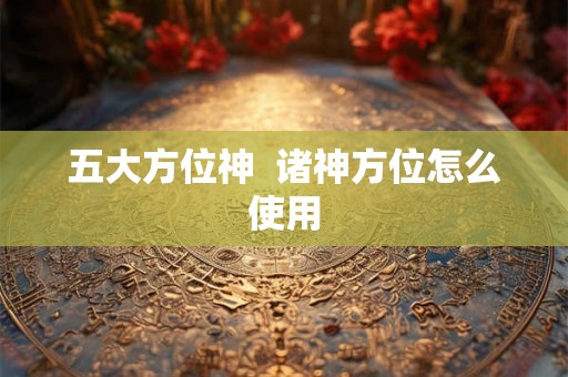 五大方位神  诸神方位怎么使用