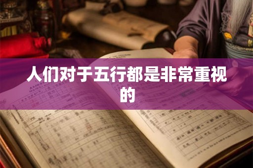 人们对于五行都是非常重视的