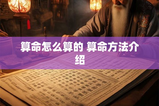算命怎么算的 算命方法介绍