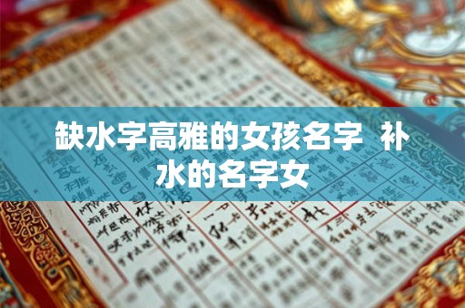 缺水字高雅的女孩名字  补水的名字女