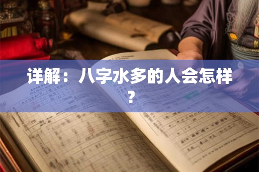 详解：八字水多的人会怎样？