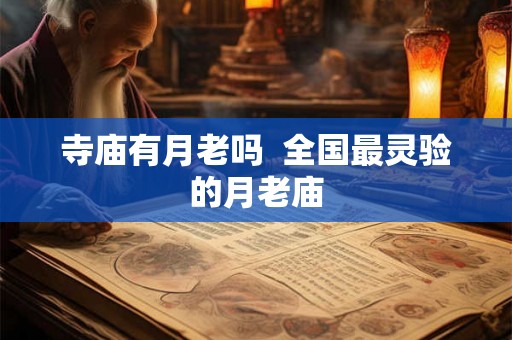 寺庙有月老吗  全国最灵验的月老庙