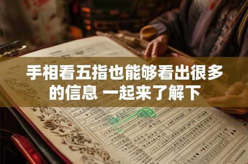 手相看五指也能够看出很多的信息 一起来了解下 手相看五指也能够看出很多的信息 一起来了解下