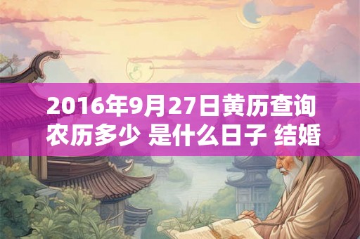 2016年9月27日黄历查询 农历多少 是什么日子 结婚吉时