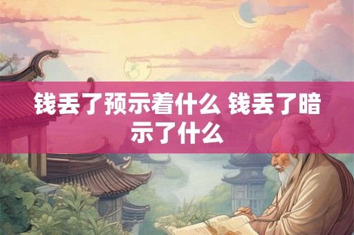 钱丢了预示着什么 钱丢了暗示了什么