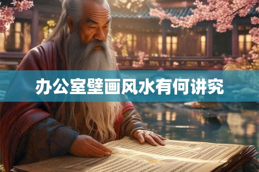 办公室壁画风水有何讲究