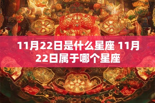 11月22日是什么星座 11月22日属于哪个星座