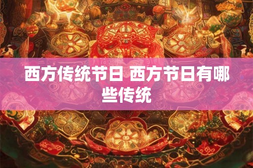 西方传统节日 西方节日有哪些传统