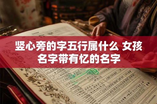 竖心旁的字五行属什么 女孩名字带有忆的名字