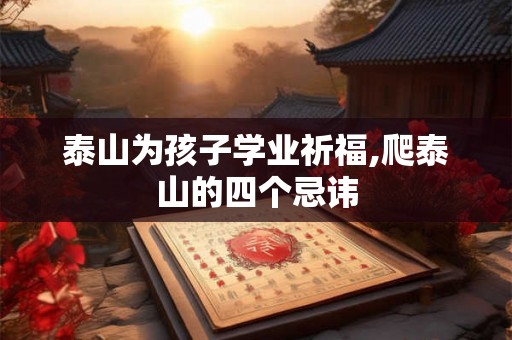 泰山为孩子学业祈福,爬泰山的四个忌讳