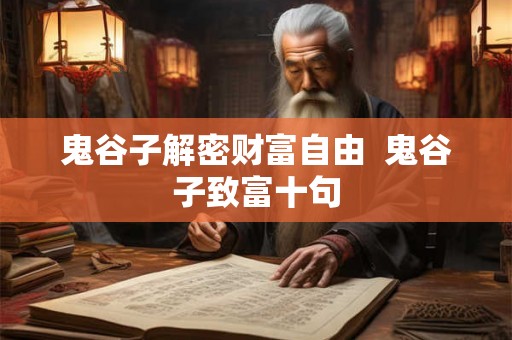 鬼谷子解密财富自由  鬼谷子致富十句