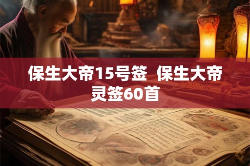 保生大帝15号签  保生大帝灵签60首