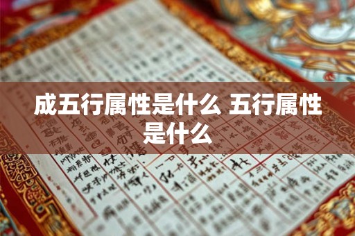 成五行属性是什么 五行属性是什么