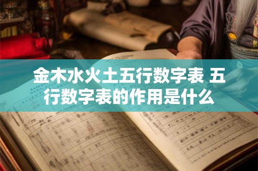 金木水火土五行数字表 五行数字表的作用是什么