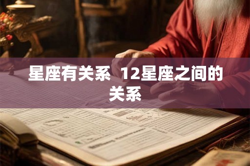 星座有关系  12星座之间的关系