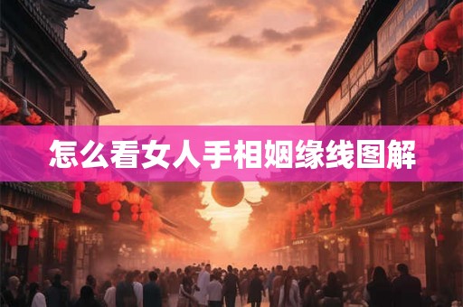 怎么看女人手相姻缘线图解