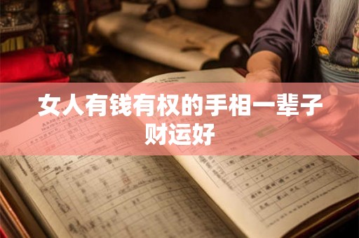 女人有钱有权的手相一辈子财运好