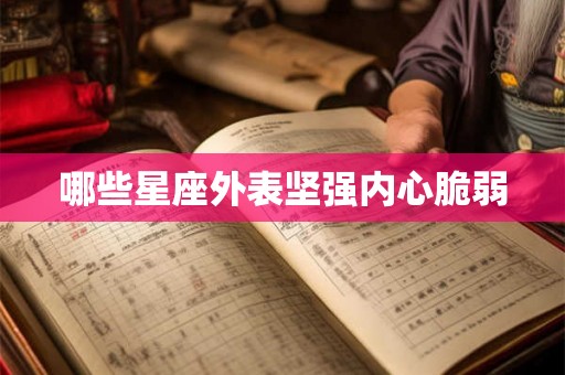 哪些星座外表坚强内心脆弱