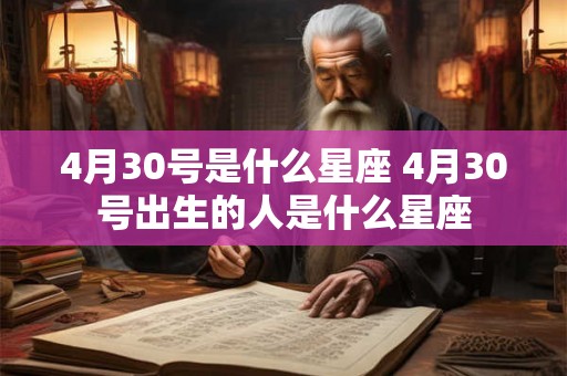 4月30号是什么星座 4月30号出生的人是什么星座