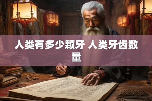 人类有多少颗牙 人类牙齿数量