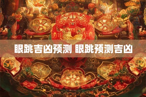 眼跳吉凶预测 眼跳预测吉凶