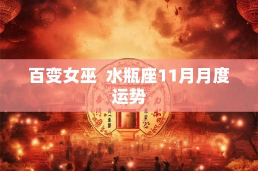 百变女巫  水瓶座11月月度运势