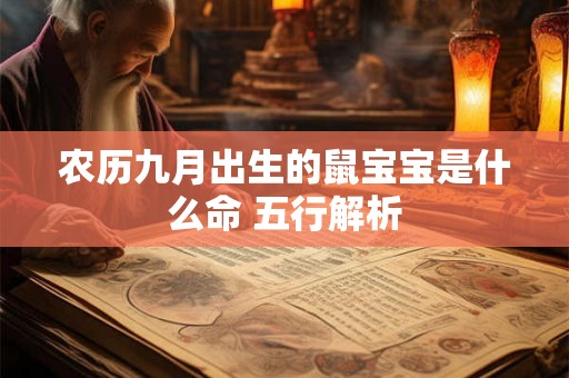 农历九月出生的鼠宝宝是什么命 五行解析 农历九月出生的鼠宝宝是什么命 五行解析