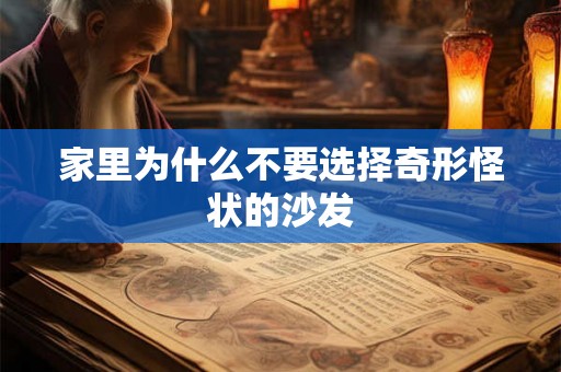 家里为什么不要选择奇形怪状的沙发