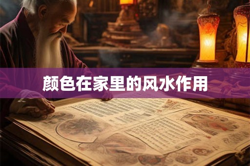 颜色在家里的风水作用