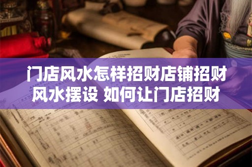 门店风水怎样招财店铺招财风水摆设 如何让门店招财