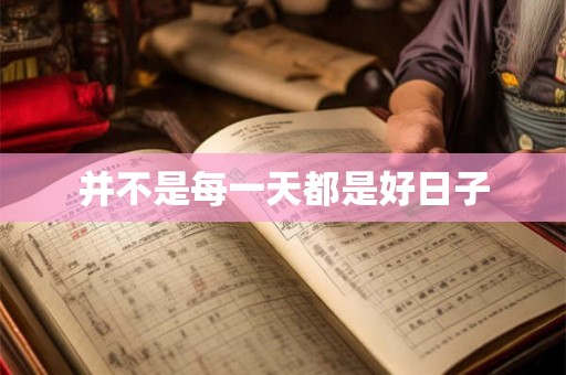 并不是每一天都是好日子