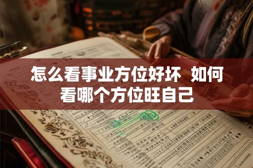 怎么看事业方位好坏  如何看哪个方位旺自己