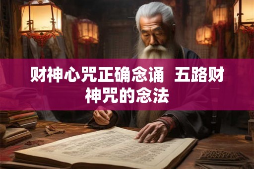 财神心咒正确念诵  五路财神咒的念法
