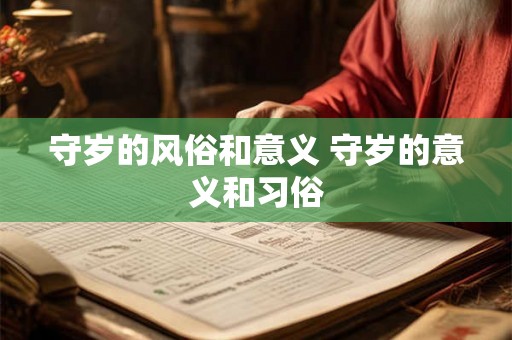 守岁的风俗和意义 守岁的意义和习俗