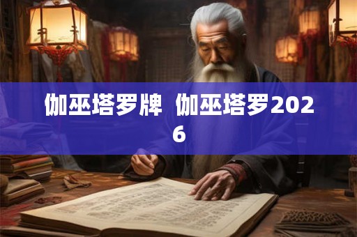 伽巫塔罗牌  伽巫塔罗2026
