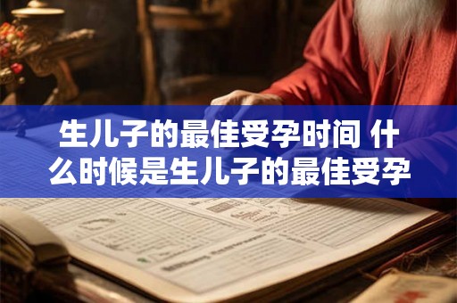 生儿子的最佳受孕时间 什么时候是生儿子的最佳受孕时间