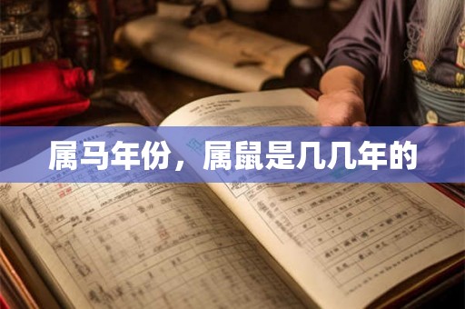 属马年份，属鼠是几几年的