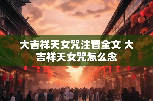 大吉祥天女咒注音全文 大吉祥天女咒怎么念
