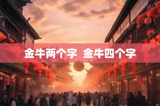 金牛两个字  金牛四个字