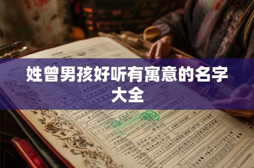 姓曾男孩好听有寓意的名字大全