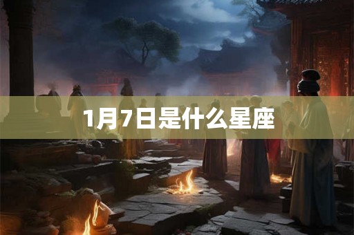 1月7日是什么星座