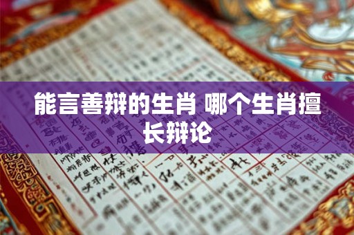 能言善辩的生肖 哪个生肖擅长辩论
