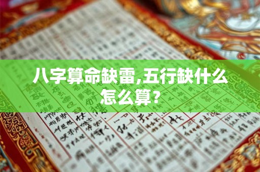 八字算命缺雷,五行缺什么怎么算？